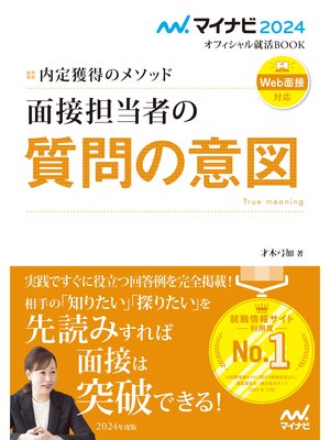 cover image of マイナビ2024　オフィシャル就活BOOK　内定獲得のメソッド　面接担当者の質問の意図